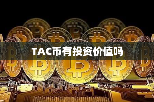 TAC币有投资价值吗第1张-币资讯