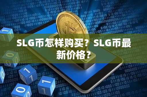 SLG币怎样购买？SLG币最新价格？第1张-币资讯