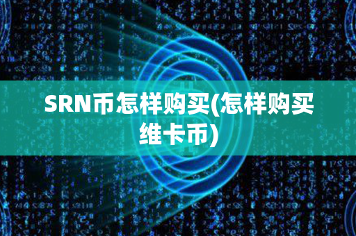 SRN币怎样购买(怎样购买维卡币)第1张-币资讯