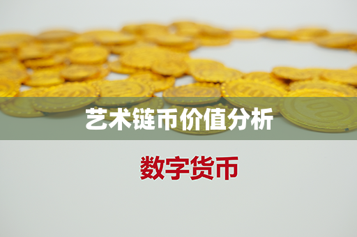 艺术链币价值分析第1张-币资讯