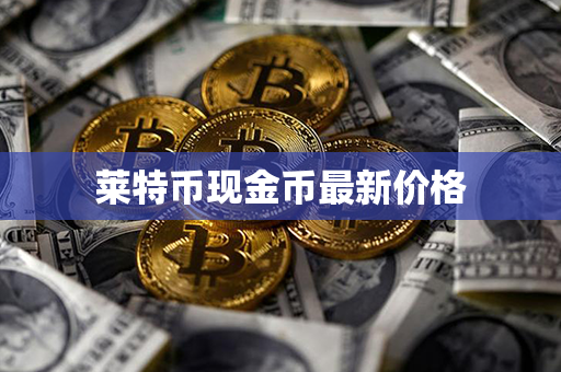 莱特币现金币最新价格