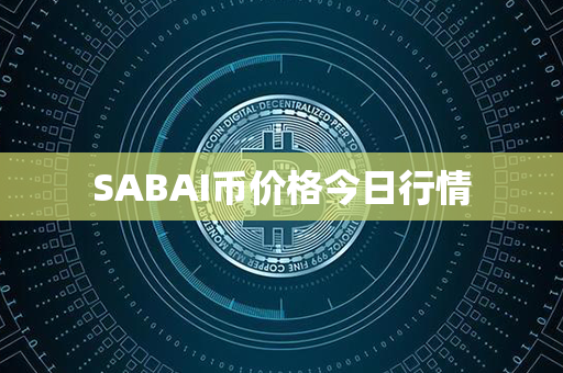 SABAI币价格今日行情第1张-币资讯