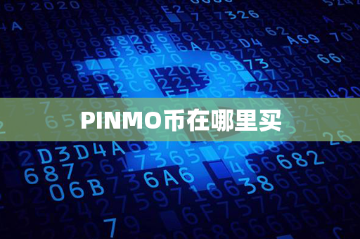 PINMO币在哪里买第1张-币资讯