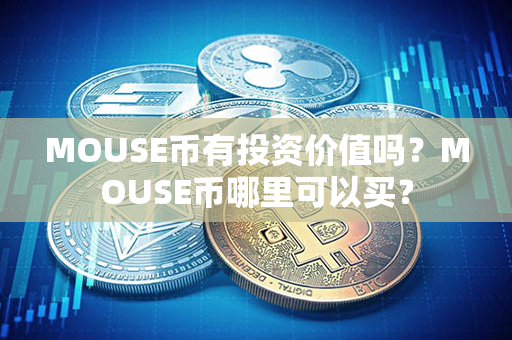 MOUSE币有投资价值吗？MOUSE币哪里可以买？第1张-币资讯