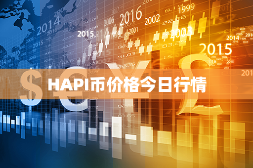 HAPI币价格今日行情