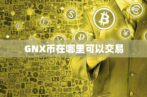 GNX币在哪里可以交易第1张-币资讯