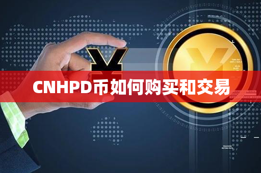 CNHPD币如何购买和交易第1张-币资讯