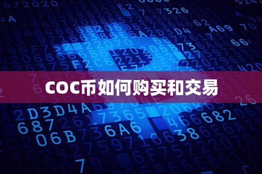 COC币如何购买和交易第1张-币资讯