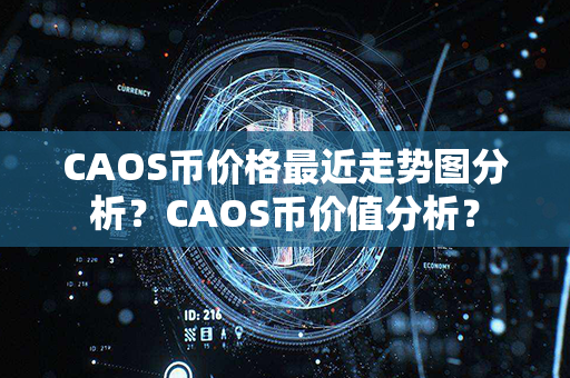 CAOS币价格最近走势图分析？CAOS币价值分析？第1张-币资讯