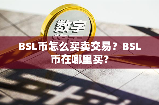 BSL币怎么买卖交易？BSL币在哪里买？第1张-币资讯