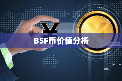 BSF币价值分析第1张-币资讯