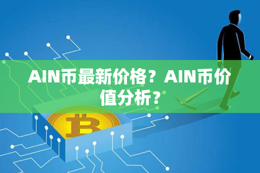 AIN币最新价格？AIN币价值分析？第1张-币资讯