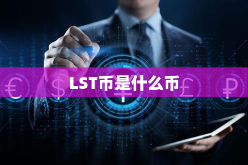 LST币是什么币第1张-币资讯