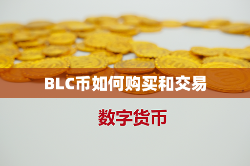 BLC币如何购买和交易第1张-币资讯