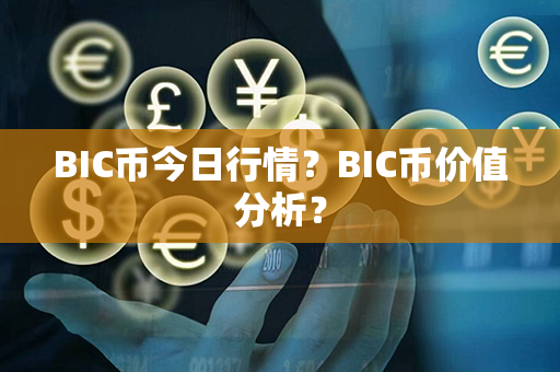 BIC币今日行情？BIC币价值分析？第1张-币资讯