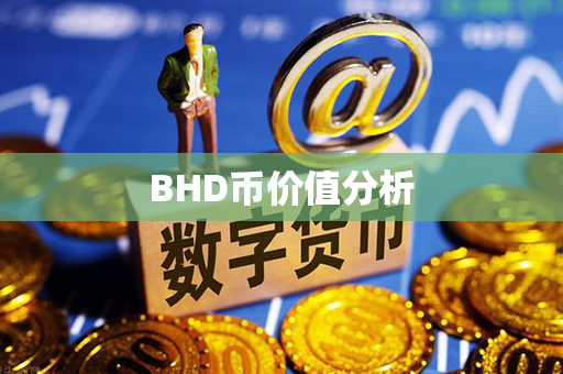 BHD币价值分析第1张-币资讯