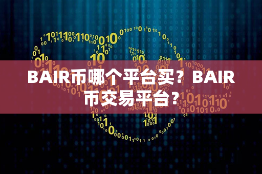 BAIR币哪个平台买？BAIR币交易平台？第1张-币资讯