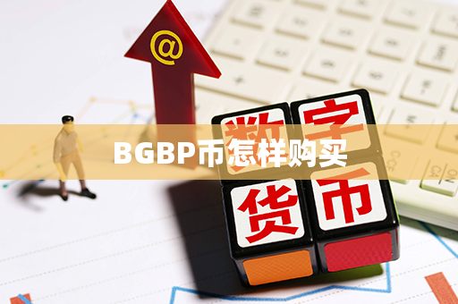 BGBP币怎样购买第1张-币资讯