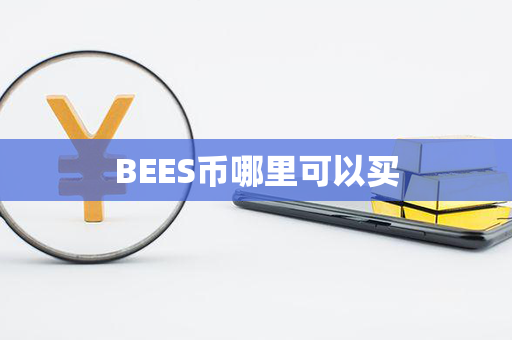 BEES币哪里可以买第1张-币资讯