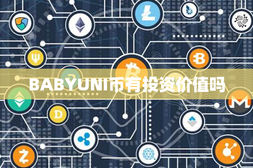 BABYUNI币有投资价值吗第1张-币资讯