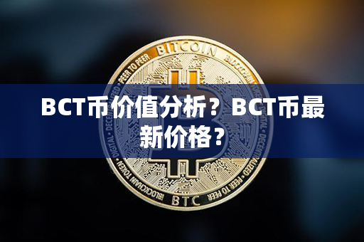 BCT币价值分析？BCT币最新价格？第1张-币资讯