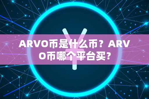 ARVO币是什么币？ARVO币哪个平台买？第1张-币资讯