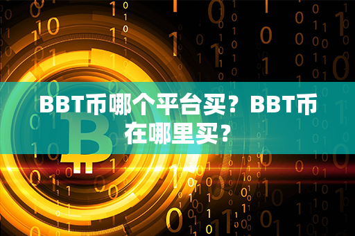 BBT币哪个平台买？BBT币在哪里买？第1张-币资讯