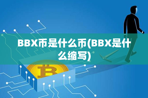 BBX币是什么币(BBX是什么缩写)第1张-币资讯