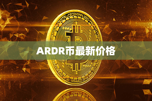 ARDR币最新价格第1张-币资讯