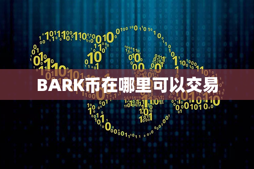 BARK币在哪里可以交易第1张-币资讯