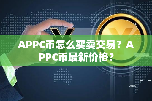 APPC币怎么买卖交易？APPC币最新价格？第1张-币资讯