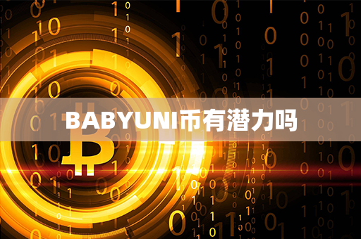 BABYUNI币有潜力吗第1张-币资讯