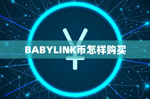 BABYLINK币怎样购买第1张-币资讯