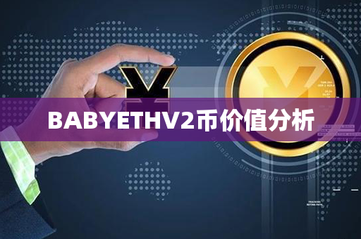 BABYETHV2币价值分析第1张-币资讯