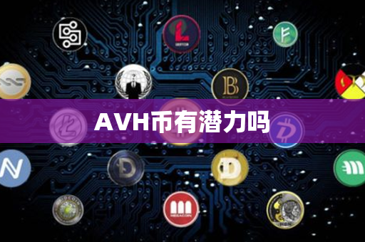 AVH币有潜力吗第1张-币资讯