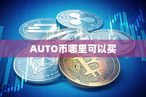 AUTO币哪里可以买第1张-币资讯