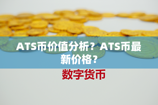 ATS币价值分析？ATS币最新价格？第1张-币资讯