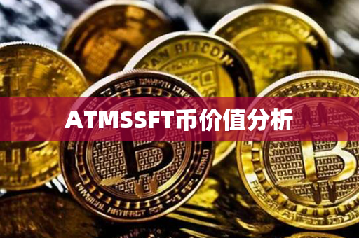 ATMSSFT币价值分析第1张-币资讯