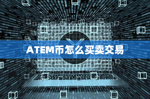 ATEM币怎么买卖交易第1张-币资讯