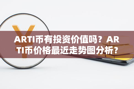 ARTI币有投资价值吗？ARTI币价格最近走势图分析？第1张-币资讯