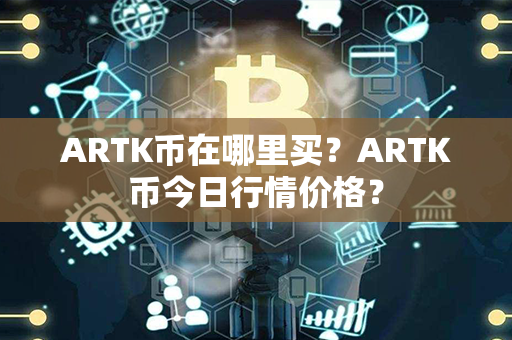 ARTK币在哪里买？ARTK币今日行情价格？第1张-币资讯