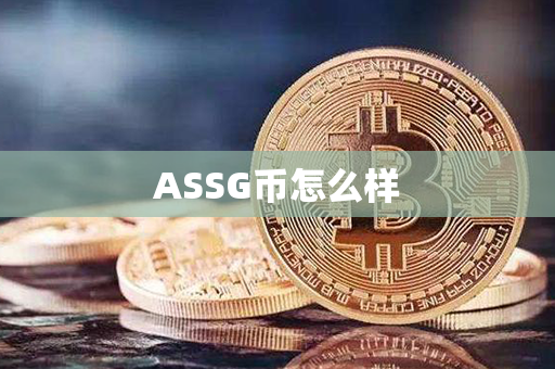 ASSG币怎么样第1张-币资讯