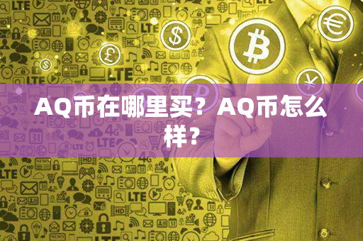 AQ币在哪里买？AQ币怎么样？第1张-币资讯