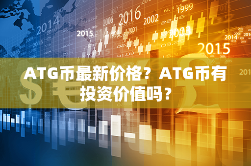 ATG币最新价格？ATG币有投资价值吗？第1张-币资讯