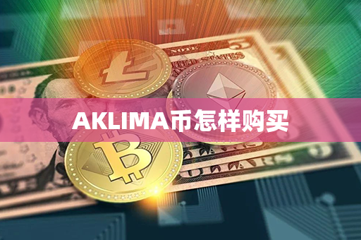 AKLIMA币怎样购买第1张-币资讯