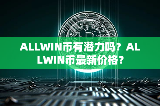 ALLWIN币有潜力吗？ALLWIN币最新价格？第1张-币资讯