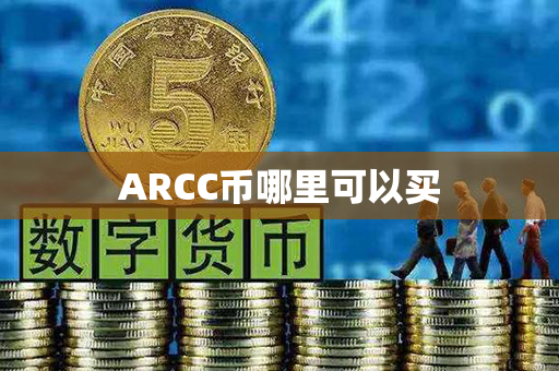 ARCC币哪里可以买第1张-币资讯