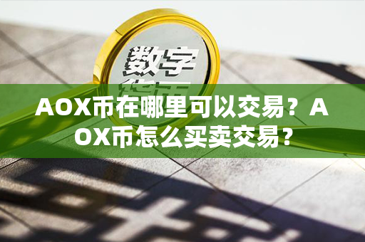 AOX币在哪里可以交易？AOX币怎么买卖交易？第1张-币资讯