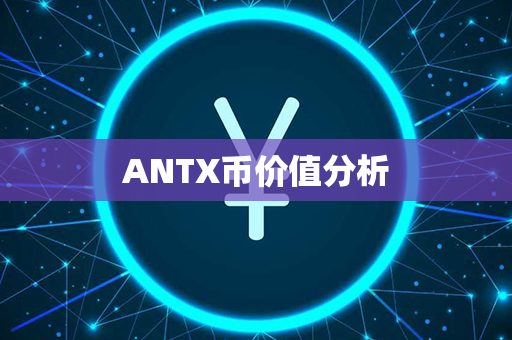 ANTX币价值分析第1张-币资讯