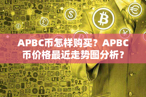 APBC币怎样购买？APBC币价格最近走势图分析？第1张-币资讯